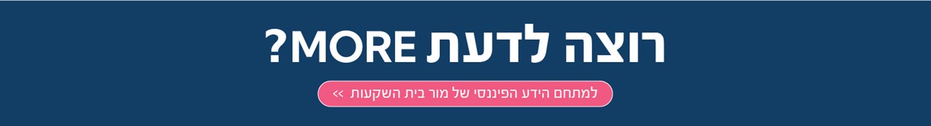 למתחם הידע הפיננסי של מור בית השקעות