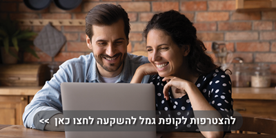 להצטרפות לקופת גמל להשקעה לחצו כאן