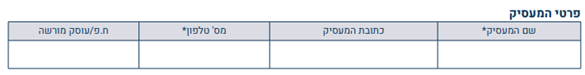 פרטי מעסיק